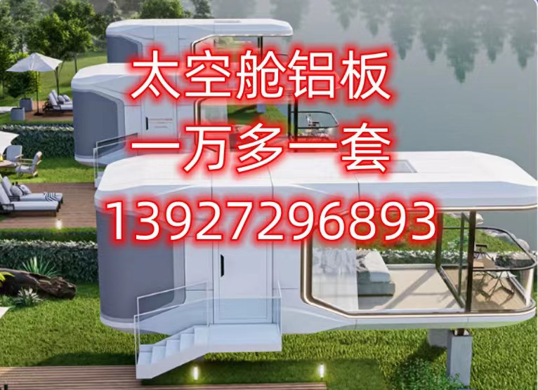 四川太空艙鋁板可來圖定制